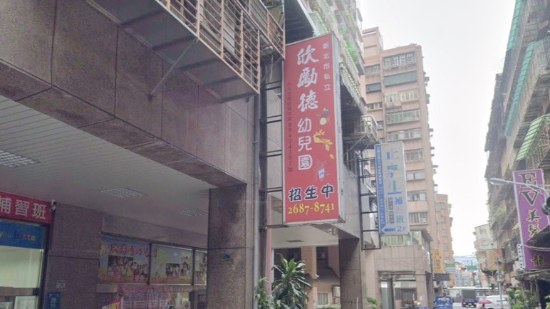新北市私立欣勵德幼兒園