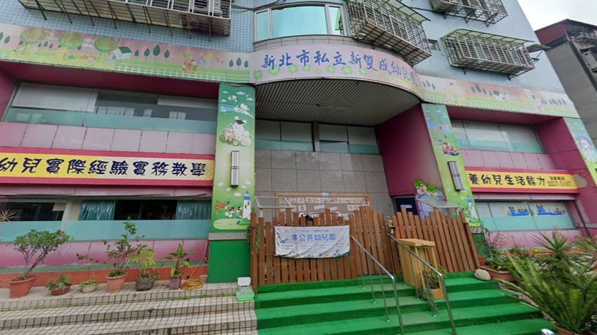 新北市私立新雙成幼兒園