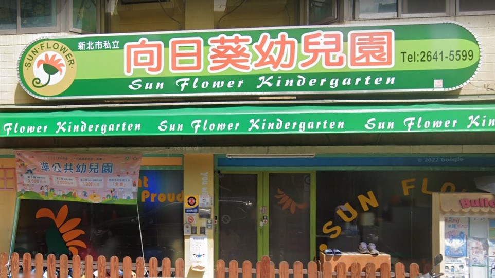 新北市私立向日葵幼兒園