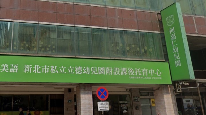 新北市私立立德幼兒園