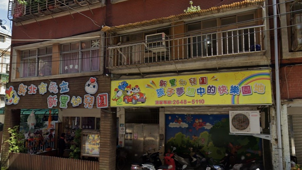 新北市私立新豐幼兒園