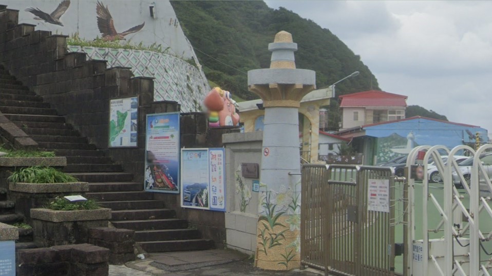 新北市瑞芳區鼻頭國民小學附設幼兒園