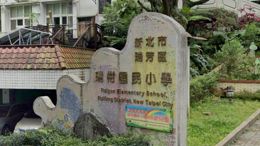 新北市瑞芳區瑞柑國民小學附設幼兒園