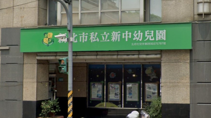 新北市私立新中幼兒園