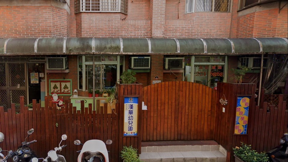 新北市私立漢華幼兒園