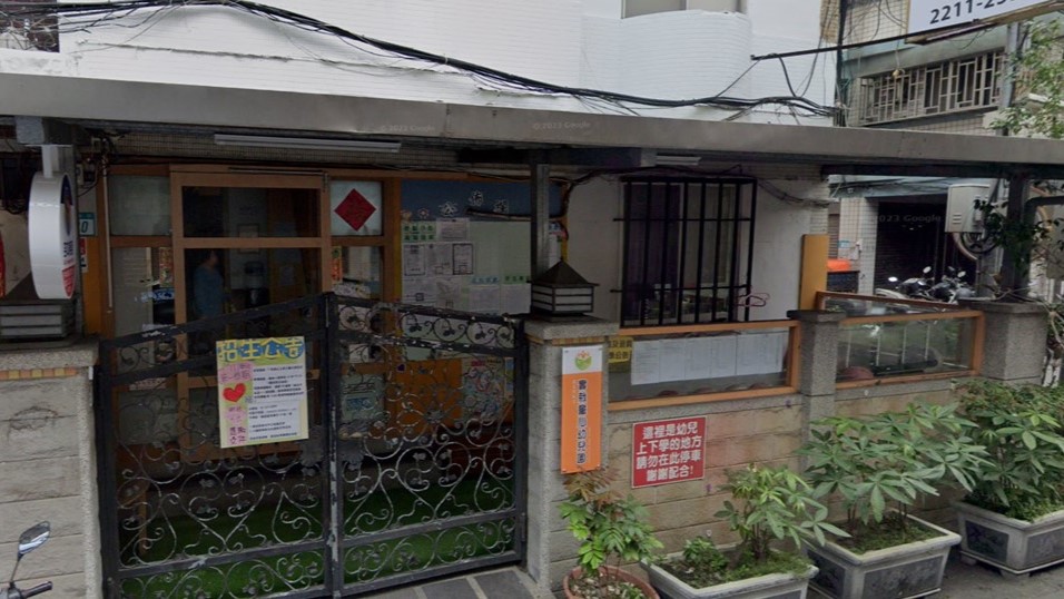 新北市私立實栽童心幼兒園