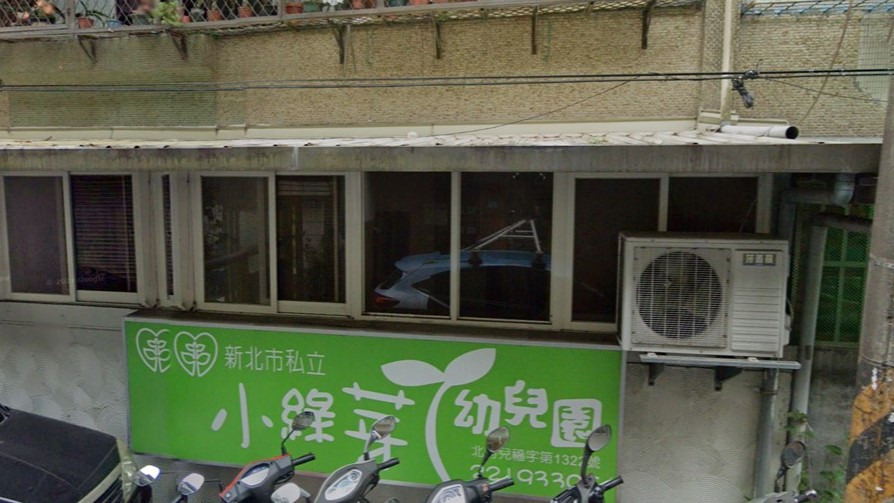 新北市私立小綠芽幼兒園