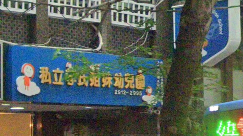 新北市私立李氏姐妹幼兒園
