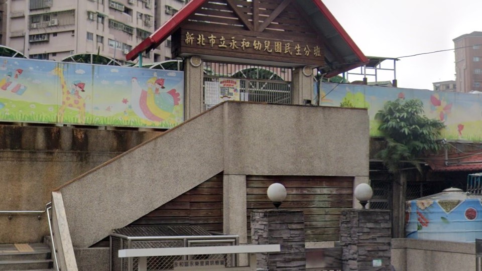 新北市立永和幼兒園民生分班