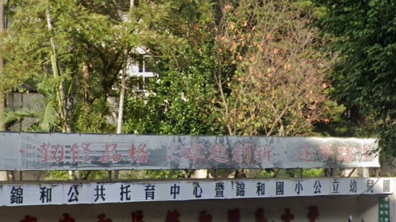 新北市中和區錦和國民小學附設幼兒園