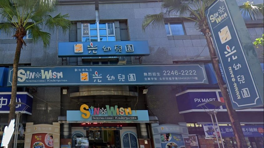 新北市私立日光幼兒園