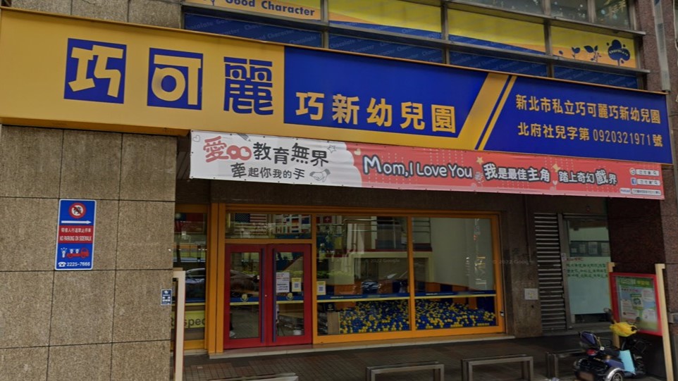 新北市私立巧可麗巧新幼兒園