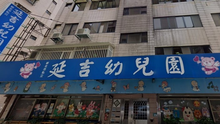 新北市私立延吉幼兒園