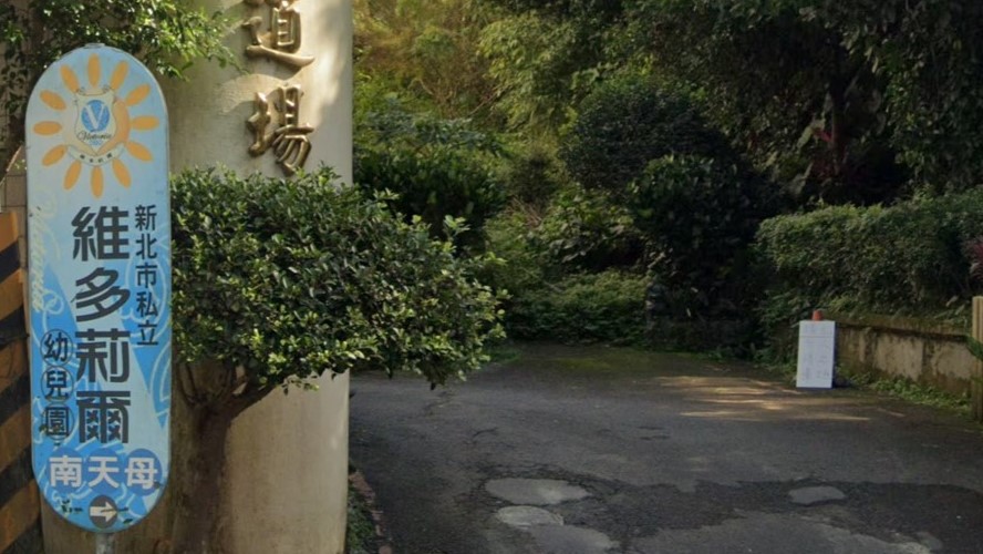 新北市私立維多莉爾南天母幼兒園