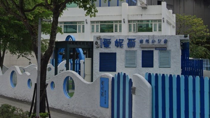 新北市私立愛妮爾國際幼兒園