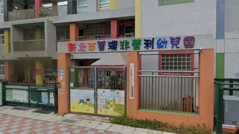 新北市菁湖非營利幼兒園(委託財團法人三之三生命教育基金會辦理)