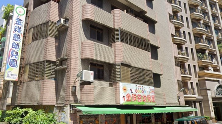 新北市私立金祥慈幼兒園