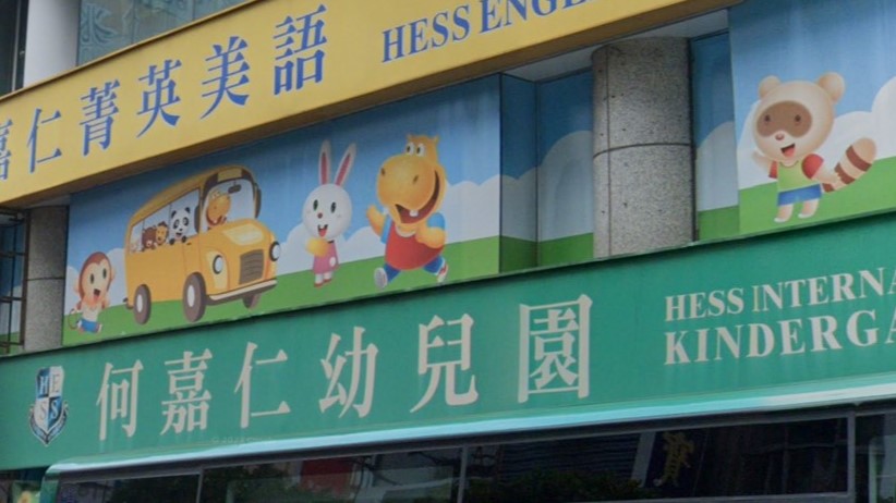 新北市私立重新幼兒園