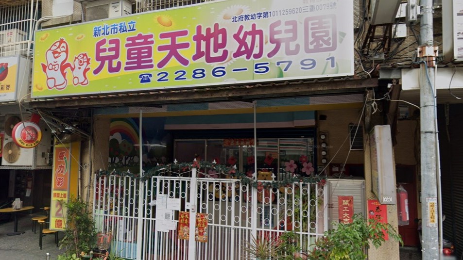 新北市私立兒童天地幼兒園