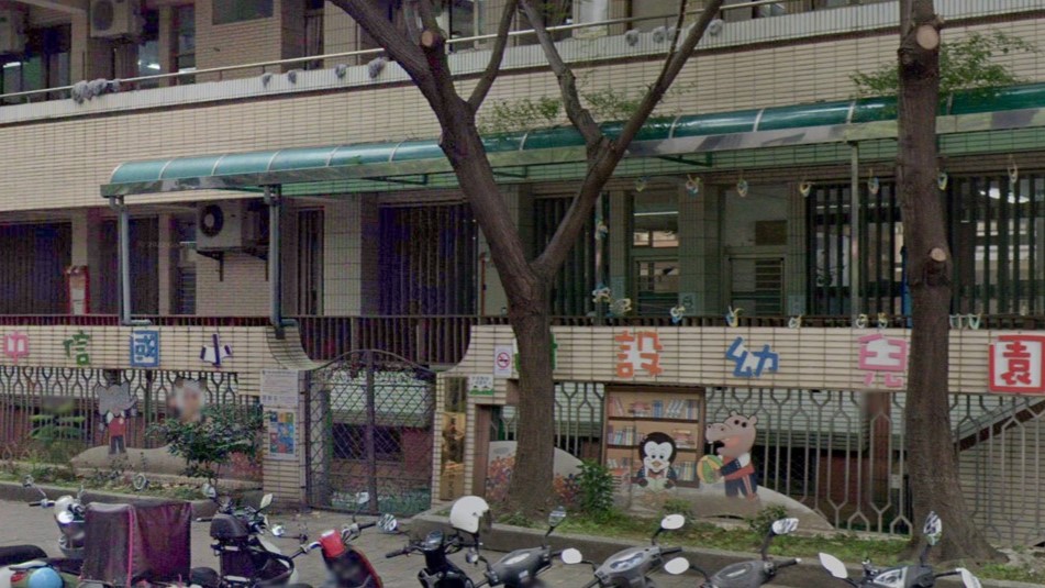 新北市新莊區中信國民小學附設幼兒園