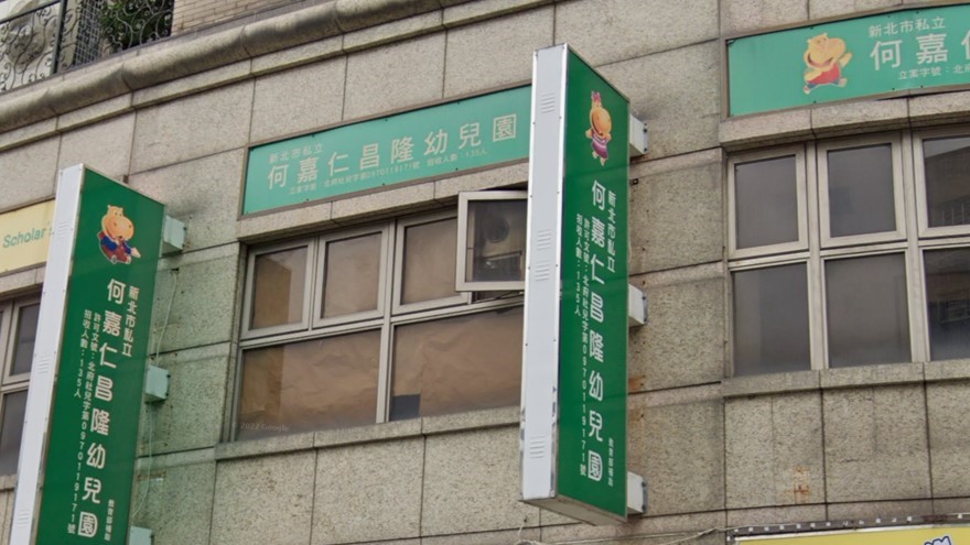 新北市私立何嘉仁昌隆幼兒園