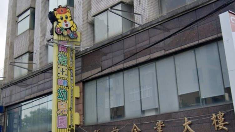 新北市私立僑治亞頭前幼兒園