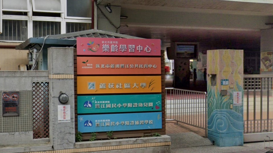 新北市蘆洲區鷺江國民小學附設幼兒園