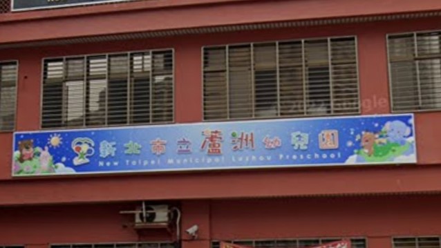 新北市立蘆洲幼兒園