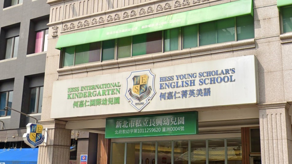 新北市私立長興幼兒園