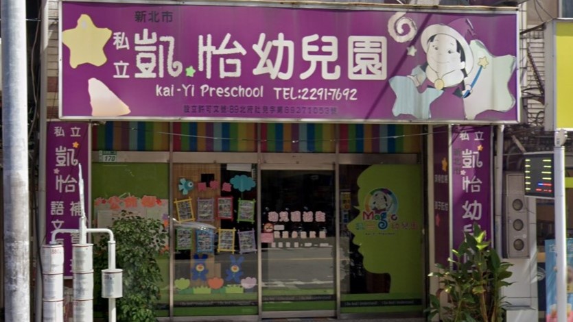 新北市私立凱怡幼兒園