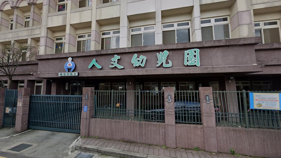 新北市私立人文幼兒園