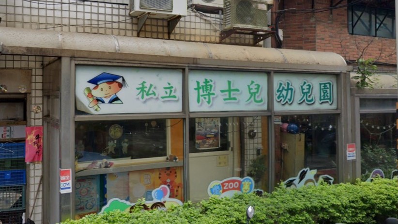 新北市私立博士兒幼兒園