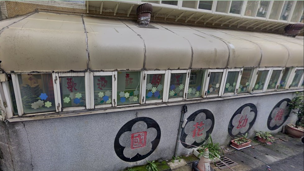 新北市私立國花幼兒園