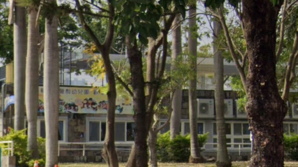 新北市新樂非營利幼兒園(委託財團法人三之三生命教育基金會辦理)