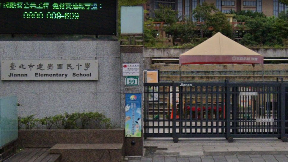 臺北市大安區建安國民小學附設幼兒園