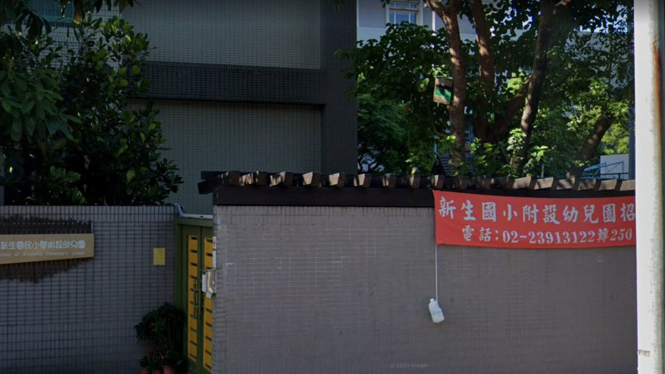 臺北市大安區新生國民小學附設幼兒園