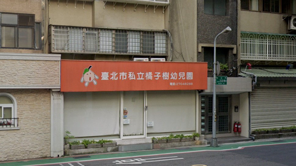 臺北市私立橘子樹幼兒園