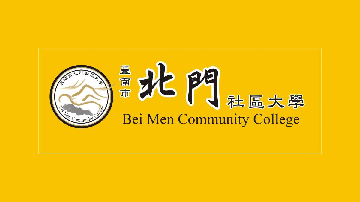 臺南市北門社區大學