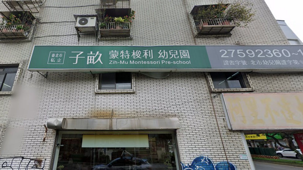 臺北市私立子畝蒙特梭利幼兒園