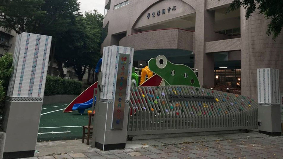 臺北市吉中非營利幼兒園(委託財團法人台北基督教女青年會辦理)