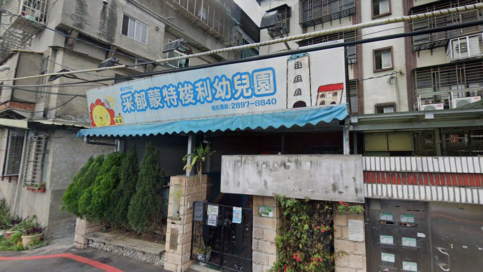 臺北市私立采郁蒙特梭利幼兒園