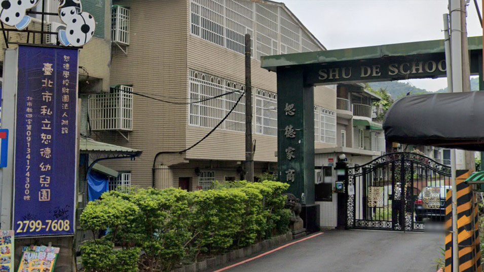 恕德學校財團法人附設臺北市私立恕德幼兒園