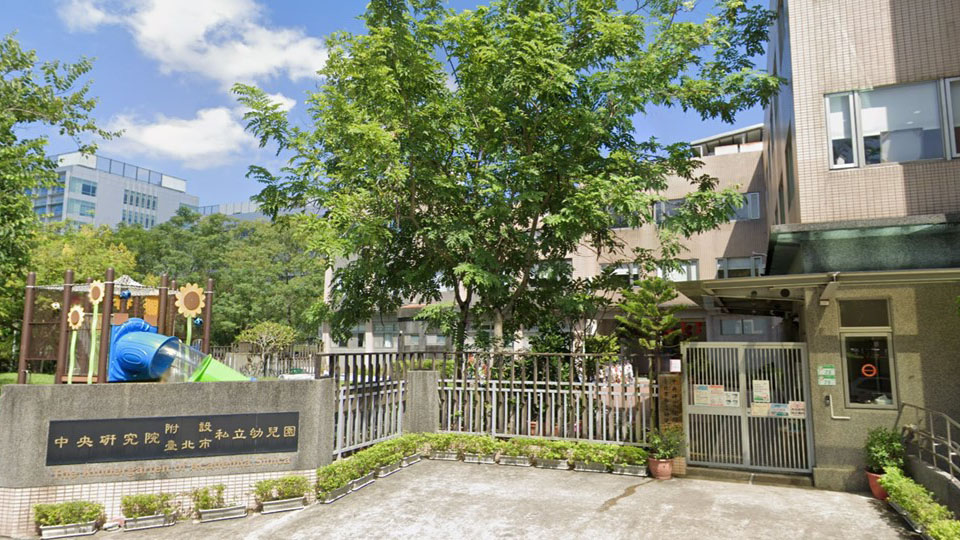 中央研究院附設臺北市私立幼兒園
