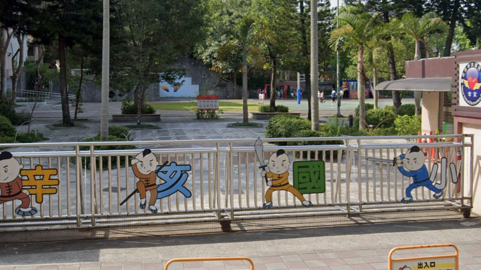 臺北市文山區辛亥國民小學附設幼兒園