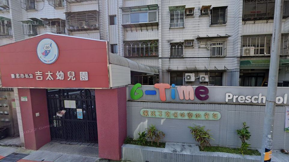 臺北市私立吉太幼兒園