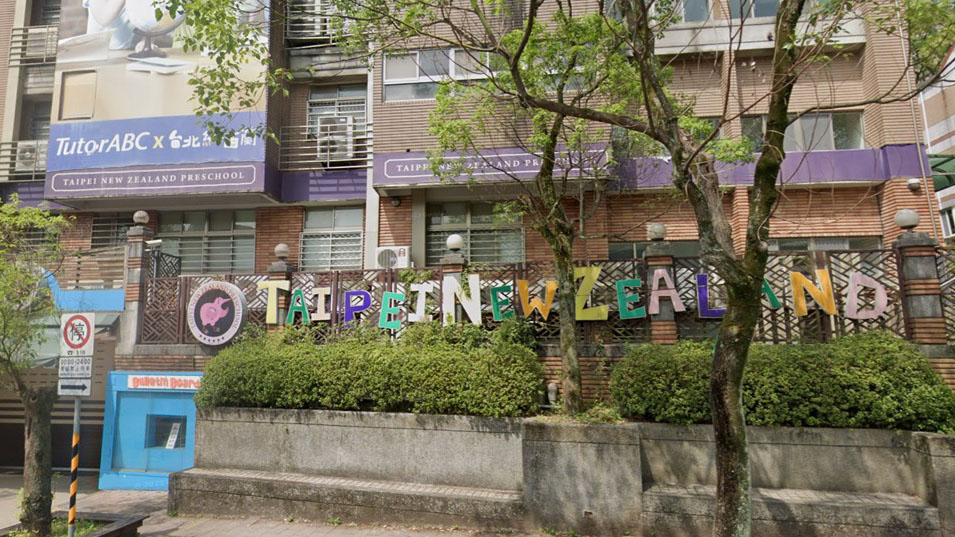 臺北市私立台北紐西蘭幼兒園