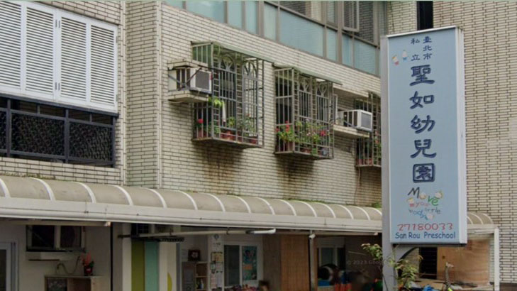 臺北市私立聖如幼兒園