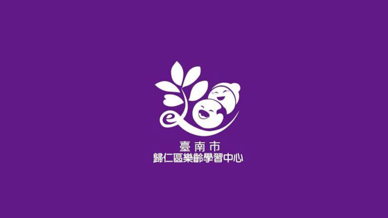 臺南市歸仁區樂齡學習中心