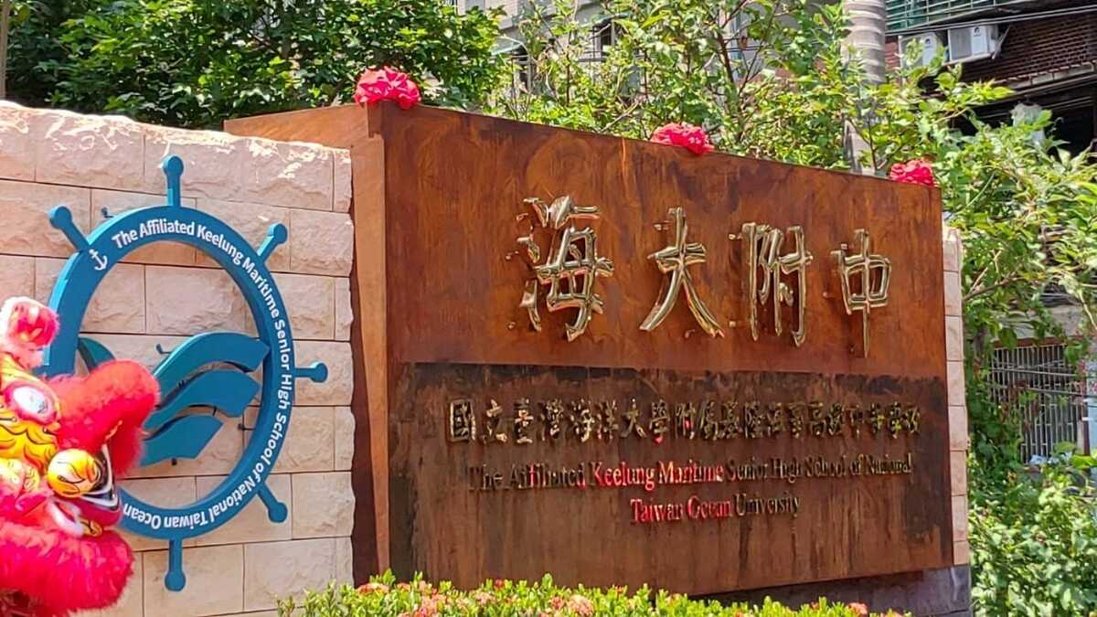 國立臺灣海洋大學附屬基隆海事高級中等學校