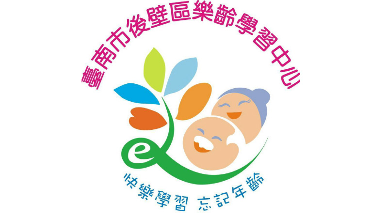 臺南市後壁區樂齡學習中心